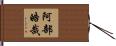阿部皓哉 Hand Scroll