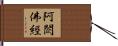 阿閦佛經 Hand Scroll