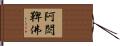 阿閦鞞佛 Hand Scroll