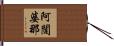 阿闥婆那 Hand Scroll