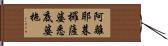 阿離耶暮攞薩婆悉底婆拖 Hand Scroll