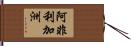 阿非利加洲 Hand Scroll