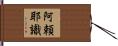 阿頼耶識 Hand Scroll