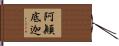 阿顚底迦 Hand Scroll