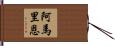 Amarion Hand Scroll