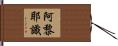 阿黎耶識 Hand Scroll
