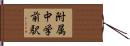 附属中学前駅 Hand Scroll