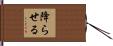 降らせる Hand Scroll