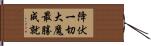 降伏一切大魔最勝成就 Hand Scroll