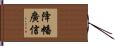降幡廣信 Hand Scroll