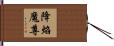 降焰魔尊 Hand Scroll