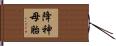 降神母胎 Hand Scroll