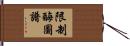 限制酶圖譜 Hand Scroll