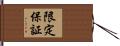 限定保証 Hand Scroll
