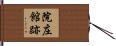 院庄館跡 Hand Scroll