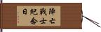 陣亡戰士紀念日 Hand Scroll