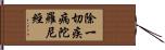 除一切疾病陀羅尼經 Hand Scroll