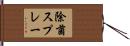 除菌スプレー Hand Scroll