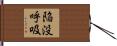 陥没呼吸 Hand Scroll