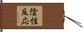 陰性反応 Hand Scroll