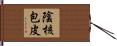 陰核包皮 Hand Scroll