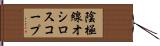 陰極線オシロスコープ Hand Scroll