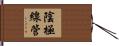 陰極線管 Hand Scroll