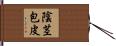 陰茎包皮 Hand Scroll
