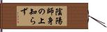 陰陽師身の上知らず Hand Scroll