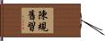 陳規舊習 Hand Scroll