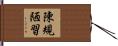 陳規陋習 Hand Scroll