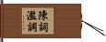 陳詞濫調 Hand Scroll