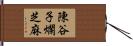 陳谷子爛芝麻 Hand Scroll