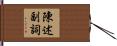 陳述副詞 Hand Scroll