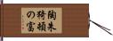 陶朱猗頓の富 Hand Scroll