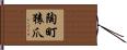 陶町猿爪 Hand Scroll