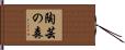 陶芸の森 Hand Scroll