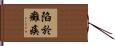 陷於癱瘓 Hand Scroll