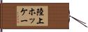 陸上ホッケー Hand Scroll