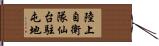 陸上自衛隊仙台駐屯地 Hand Scroll