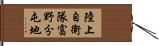 陸上自衛隊富野分屯地 Hand Scroll