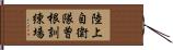 陸上自衛隊曽根訓練場 Hand Scroll