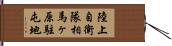 陸上自衛隊相馬ヶ原駐屯地 Hand Scroll