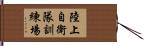 陸上自衛隊訓練場 Hand Scroll