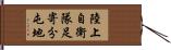 陸上自衛隊足寄分屯地 Hand Scroll
