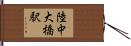 陸中大橋駅 Hand Scroll