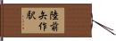 陸前矢作駅 Hand Scroll