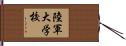 陸軍大学校 Hand Scroll