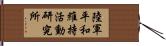 陸軍平和維持活動研究所 Hand Scroll