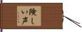 険しい声 Hand Scroll